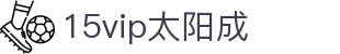 15vip太阳集团(中国区)官方网站-SuncityGroup