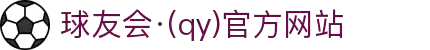 球友会-qy球友会-千亿球友会