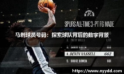 马刺球员号码：探索球队背后的数字背景